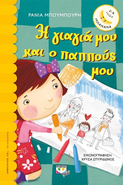 Η ΓΙΑΓΙΑ ΜΟΥ ΚΑΙ Ο ΠΑΠΠΟΥΣ ΜΟΥ-ΜΠΑΝΑΝΑ