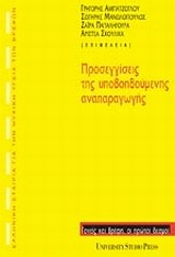 ΠΡΟΣΕΓΓΙΣΕΙΣ ΤΗΣ ΥΠΟΒΟΗΘΟΥΜΕΝΗΣ ΑΝΑΠΑΡΑΓΩΓΗΣ
