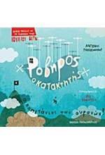 ΡΟΒΗΡΟΣ Ο ΚΑΤΑΚΤΗΤΗΣ