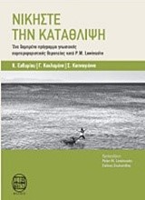 ΝΙΚΗΣΤΕ ΤΗΝ ΚΑΤΑΘΛΙΨΗ