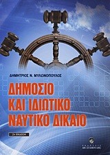 ΔΗΜΟΣΙΟ ΚΑΙ ΙΔΙΩΤΙΚΟ ΝΑΥΤΙΚΟ ΔΙΚΑΙΟ 2Η ΕΚΔΟΣΗ