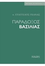 ΠΑΡΑΔΟΞΟΣ ΒΑΣΙΛΙΑΣ