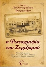 Η ΦΩΤΟΓΡΑΦΙΑ ΤΟΥ ΞΕΡΙΖΩΜΟΥ