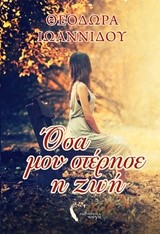 ΟΣΑ ΜΟΥ ΣΤΕΡΗΣΕ Η ΖΩΗ