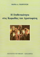 Η ΕΠΙΘΕΤΙΚΟΤΗΤΑ ΣΤΙΣ ΚΩΜΩΔΙΕΣ ΤΟΥ ΑΡΙΣΤΟΦΑΝΗ