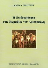 Η ΕΠΙΘΕΤΙΚΟΤΗΤΑ ΣΤΙΣ ΚΩΜΩΔΙΕΣ ΤΟΥ ΑΡΙΣΤΟΦΑΝΗ