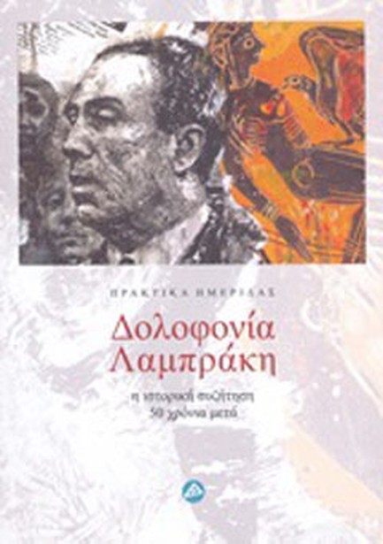 ΔΟΛΟΦΟΝΙΑ ΛΑΜΠΡΑΚΗ-ΠΡΑΚΤΙΚΑ ΗΜΕΡΙΔΑΣ
