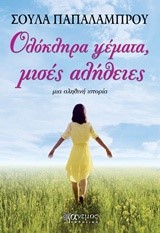 ΟΛΟΚΛΗΡΑ ΨΕΜΑΤΑ ΜΙΣΕΣ ΑΛΗΘΕΙΕΣ