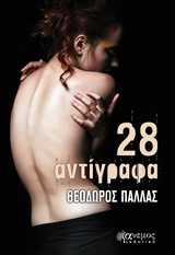 28 ΑΝΤΙΓΡΑΦΑ