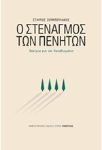 Ο ΣΤΕΝΑΓΜΟΣ ΤΩΝ ΠΕΝΗΤΩΝ-ΔΟΚΙΜΙΑ ΓΙΑ ΤΟΝ ΠΑΠΑΔΙΑΜΑΝΤΗ
