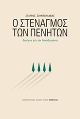 Ο ΣΤΕΝΑΓΜΟΣ ΤΩΝ ΠΕΝΗΤΩΝ-ΔΟΚΙΜΙΑ ΓΙΑ ΤΟΝ ΠΑΠΑΔΙΑΜΑΝΤΗ