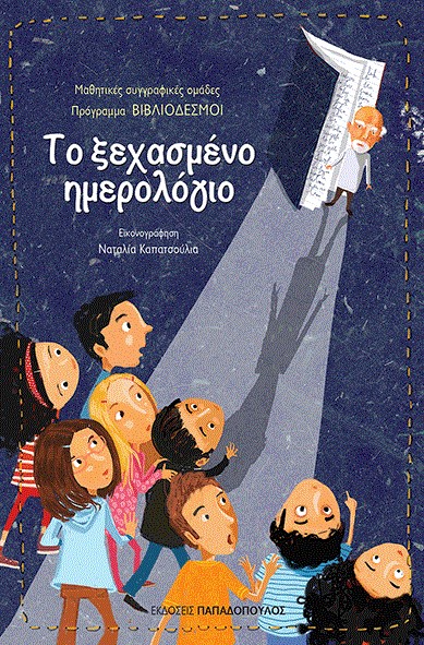 ΤΟ ΞΕΧΑΣΜΕΝΟ ΗΜΕΡΟΛΟΓΙΟ