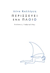 ΠΕΡΙΣΣΕΥΕΙ ΕΝΑ ΠΛΟΙΟ