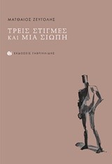 ΤΡΕΙΣ ΣΤΙΓΜΕΣ ΚΑΙ ΜΙΑ ΣΙΩΠΗ