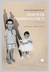 ΠΛΑΤΕΙΑ ΤΖΑΒΕΛΛΑΙΩΝ 2