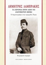 ΔΗΜΗΤΡΗΣ ΛΑΜΠΡΑΚΗΣ-ΤΑ ΧΡΟΝΙΑ ΠΡΙΝ ΑΠΟ ΤΟ ΕΛΕΥΘΕΡΟΝ ΒΗΜΑ