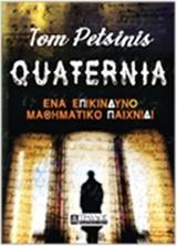 QUATERNIA-ΕΝΑ ΕΠΙΚΙΝΔΥΝΟ ΜΑΘΗΜΑΤΙΚΟ ΠΑΙΧΝΙΔΙ