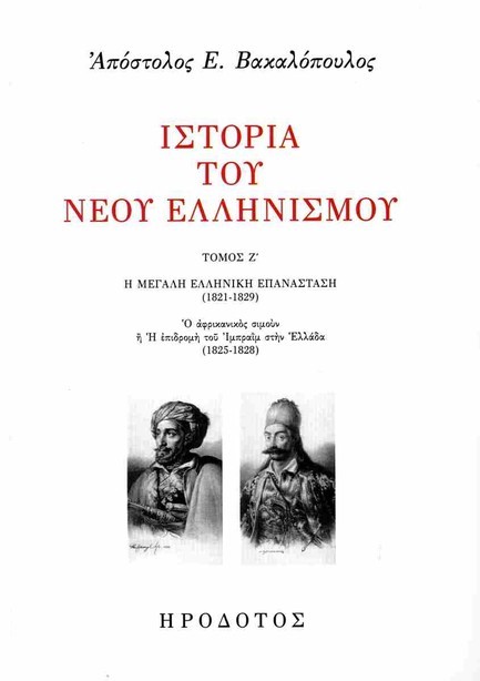 ΙΣΤΟΡΙΑ ΤΟΥ ΝΕΟΥ ΕΛΛΗΝΙΣΜΟΥ Ζ'