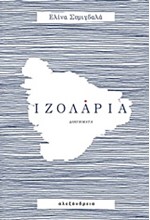 ΙΖΟΛΑΡΙΑ