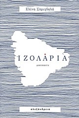 ΙΖΟΛΑΡΙΑ
