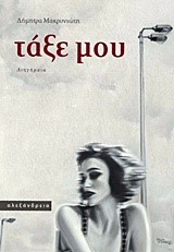 ΤΑΞΕ ΜΟΥ