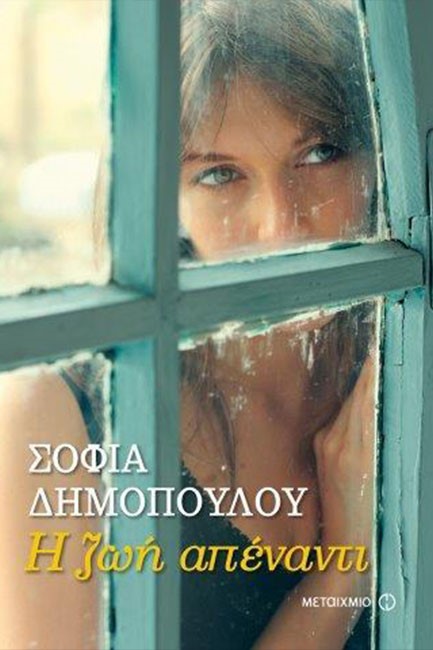 Η ΖΩΗ ΑΠΕΝΑΝΤΙ