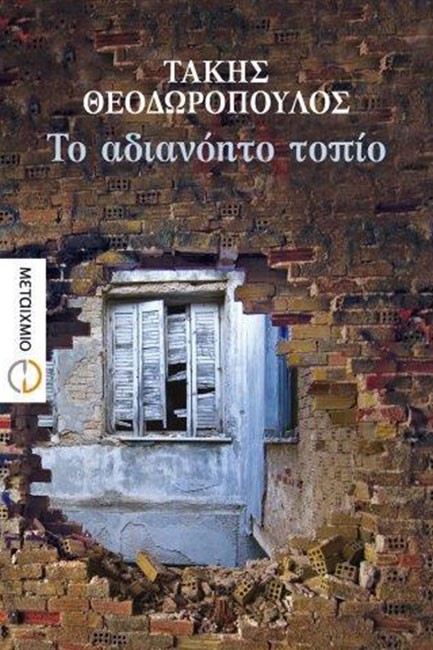 ΤΟ ΑΔΙΑΝΟΗΤΟ ΤΟΠΙΟ