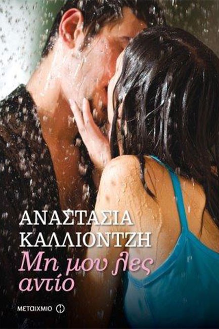 ΜΗ ΜΟΥ ΛΕΣ ΑΝΤΙΟ