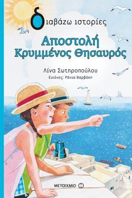 ΑΠΟΣΤΟΛΗ ΚΡΥΜΜΕΝΟΣ ΘΗΣΑΥΡΟΣ-ΔΙΑΒΑΖΩ ΙΣΤΟΡΙΕΣ 9+