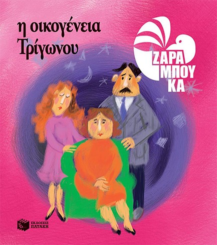 Η ΟΙΚΟΓΕΝΕΙΑ ΤΡΙΓΩΝΟΥ-ΑΔΕΤΟ