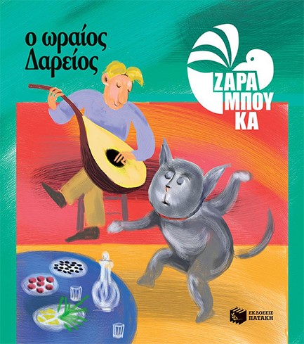 Ο ΩΡΑΙΟΣ ΔΑΡΕΙΟΣ-ΑΔΕΤΟ