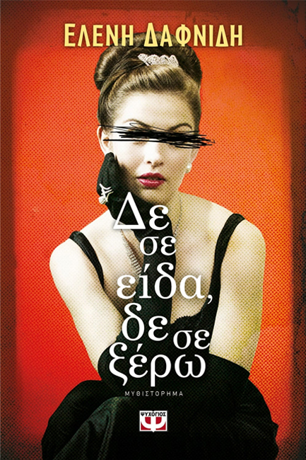 ΔΕ ΣΕ ΕΙΔΑ ΔΕ ΣΕ ΞΕΡΩ