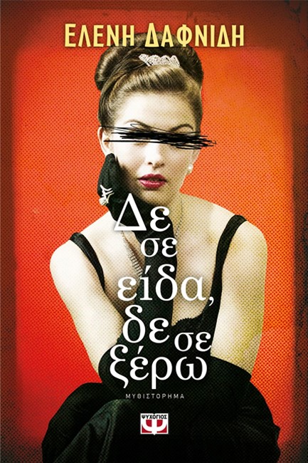 ΔΕ ΣΕ ΕΙΔΑ ΔΕ ΣΕ ΞΕΡΩ