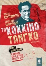 ΤΟ ΚΟΚΚΙΝΟ ΤΑΝΓΚΟ-ΝΙΚΟΣ ΖΑΧΑΡΙΑΔΗΣ-Η ΑΝΟΔΟΣ ΚΑΙ Η ΠΤΩΣΗ ΕΝΟΣ ΗΓΕΤΗ
