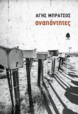 ΑΝΑΠΑΝΤΗΤΕΣ