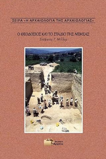 Ο ΘΕΟΔΟΣΙΟΣ ΚΑΙ ΤΟ ΣΤΑΔΙΟ ΤΗΣ ΝΕΜΕΑΣ