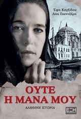 ΟΥΤΕ Η ΜΑΝΑ ΜΟΥ