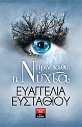ΠΡΙΝ ΧΑΘΕΙ Η ΝΥΧΤΑ