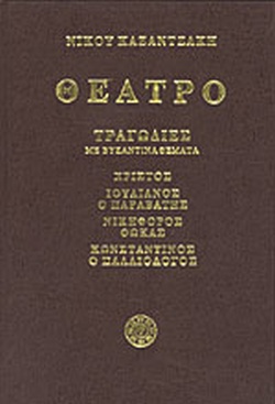 ΘΕΑΤΡΟ ΤΟΜΟΣ Β' ΤΡΑΓΩΔΙΕΣ ΜΕ ΒΥΖΑΝΤΙΝΑ ΘΕΜΑΤΑ