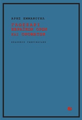 ΓΛΩΣΣΑΡΙ ΕΒΡΑΙΚΩΝ ΟΡΩΝ ΚΑΙ ΟΝΟΜΑΤΩΝ