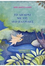 ΤΟ ΑΗΔΟΝΙ ΜΕ ΤΙΣ ΔΥΟ ΠΑΤΡΙΔΕΣ
