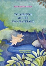 ΤΟ ΑΗΔΟΝΙ ΜΕ ΤΙΣ ΔΥΟ ΠΑΤΡΙΔΕΣ