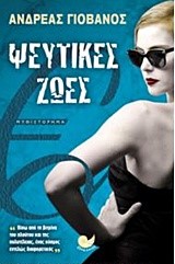 ΨΕΥΤΙΚΕΣ ΖΩΕΣ