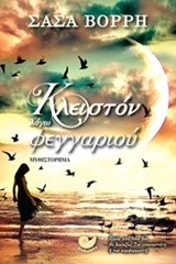 ΚΛΕΙΣΤΟΝ ΛΟΓΩ ΦΕΓΓΑΡΙΟΥ