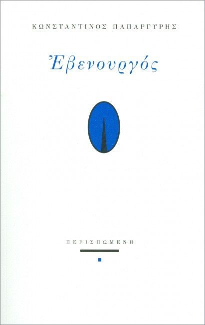ΕΒΕΝΟΥΡΓΟΣ