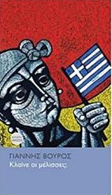 ΚΛΑΙΝΕ ΟΙ ΜΕΛΙΣΣΕΣ;