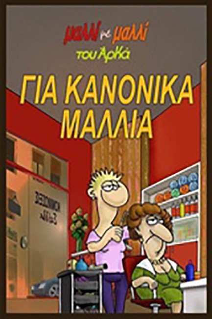 ΜΑΛΛΙ ΜΕ ΜΑΛΛΙ 3-ΓΙΑ ΚΑΝΟΝΙΚΑ ΜΑΛΛΙΑ