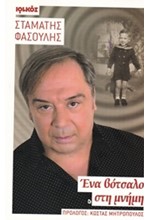 ΕΝΑ ΒΟΤΣΑΛΟ ΣΤΗ ΜΝΗΜΗ