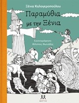 ΠΑΡΑΜΥΘΙΑ ΜΕ ΤΗΝ ΞΕΝΙΑ+CD