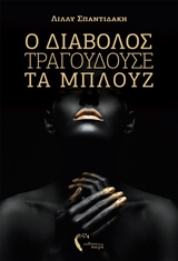 Ο ΔΙΑΒΟΛΟΣ ΤΡΑΓΟΥΔΟΥΣΕ ΤΑ ΜΠΛΟΥΖ